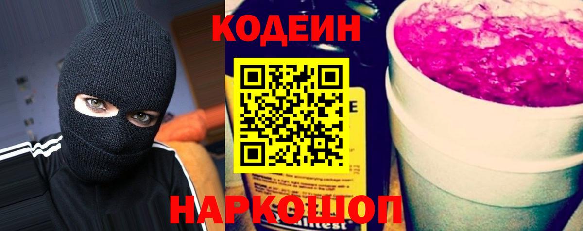 Codein Purple Drank  Вход с VPN  Кодеиновый сироп Lean напиток Lean (лин)  Соликамск 